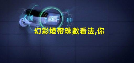 幻彩燈帶珠數看法,你知道嗎