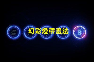 幻彩燈帶畫法