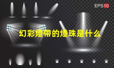 幻彩燈帶的燈珠是什么讓你的家變成仙境