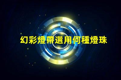幻彩燈帶選用何種燈珠更耀眼