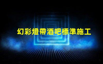 幻彩燈帶酒吧標準施工方法