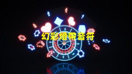 幻彩燈帶音符