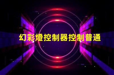 幻彩燈控制器控制普通燈帶