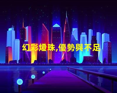 幻彩燈珠,優勢與不足