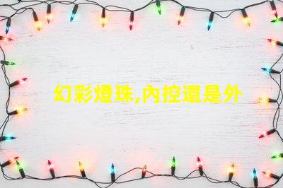 幻彩燈珠,內控還是外控