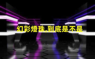 幻彩燈珠,到底是不是RGBW呢