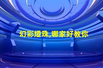 幻彩燈珠,哪家好教你如何選購