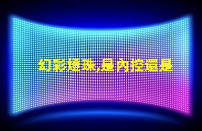 幻彩燈珠,是內控還是外控解密真相
