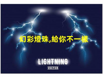 幻彩燈珠,給你不一樣的視覺體驗