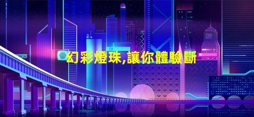 幻彩燈珠,讓你體驗斷點續傳的魔力