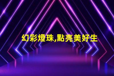 幻彩燈珠,點亮美好生活