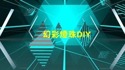 幻彩燈珠DIY