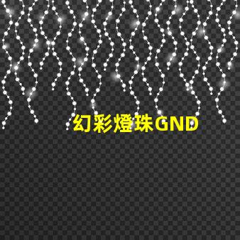 幻彩燈珠GND