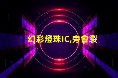 幻彩燈珠IC,旁會裂膠全解密