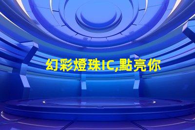 幻彩燈珠IC,點亮你的夢想世界