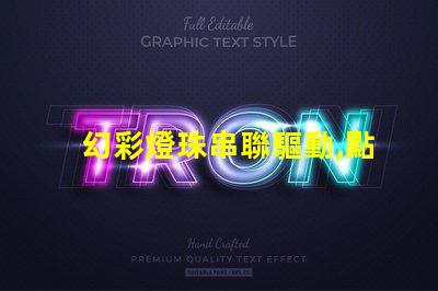 幻彩燈珠串聯驅動,點亮更多創意可能