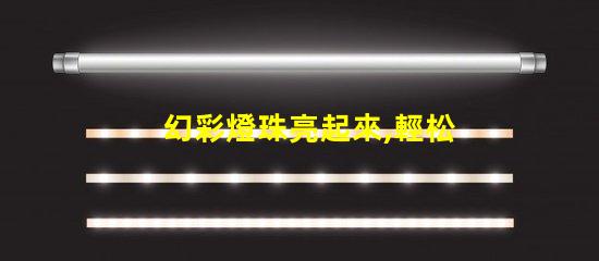 幻彩燈珠亮起來,輕松get