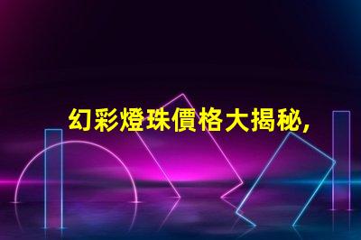 幻彩燈珠價格大揭秘,購買更劃算