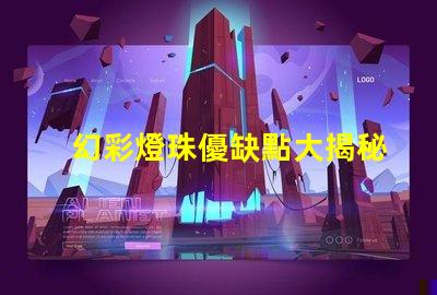 幻彩燈珠優缺點大揭秘,讓你更明智地選擇
