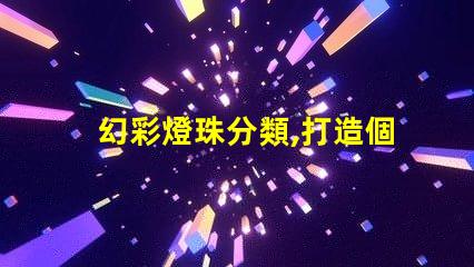 幻彩燈珠分類,打造個性化照明