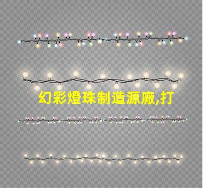 幻彩燈珠制造源廠,打造璀璨視覺盛宴