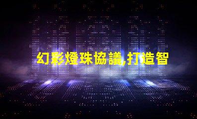 幻彩燈珠協議,打造智能家居新時代