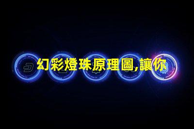 幻彩燈珠原理圖,讓你的燈光變得更加神奇