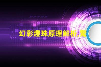 幻彩燈珠原理解析,驚艷揭秘