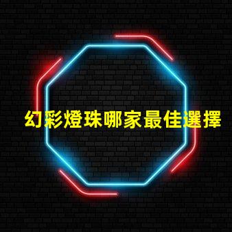幻彩燈珠哪家最佳選擇