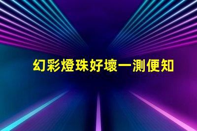 幻彩燈珠好壞一測便知,測試技巧大公開
