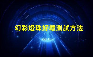 幻彩燈珠好壞測試方法,一步到位