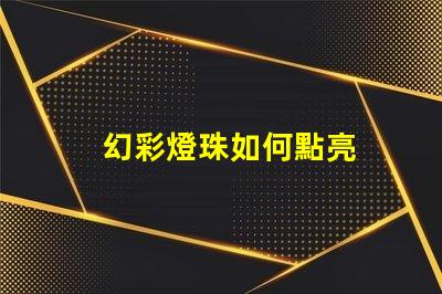 幻彩燈珠如何點亮