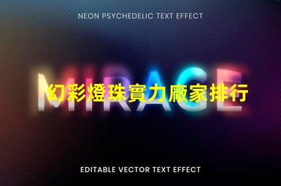 幻彩燈珠實力廠家排行榜,讓你選購更加省心