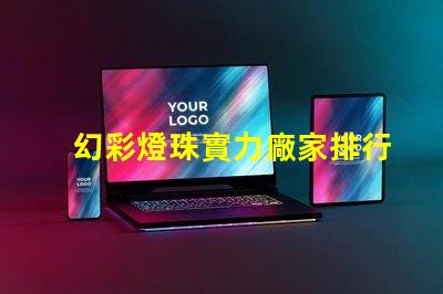 幻彩燈珠實力廠家排行第一,讓你的燈光世界更加絢爛