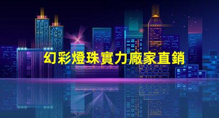 幻彩燈珠實力廠家直銷,打造璀璨人生