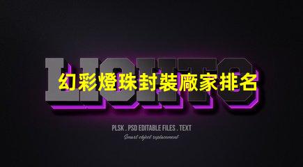 幻彩燈珠封裝廠家排名,讓你的燈飾更亮眼