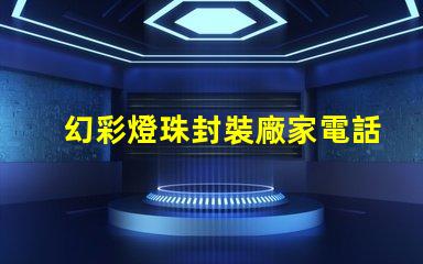 幻彩燈珠封裝廠家電話,打造炫彩世界,快速聯系我們