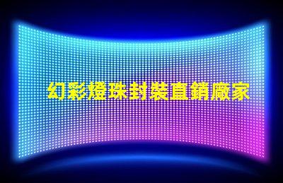 幻彩燈珠封裝直銷廠家,炫彩奪目,質量可靠