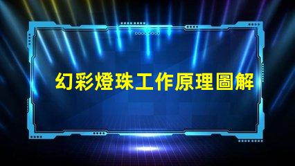 幻彩燈珠工作原理圖解,一睹神奇光影