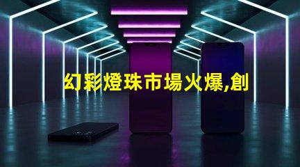 幻彩燈珠市場火爆,創新技術引領市場潮流