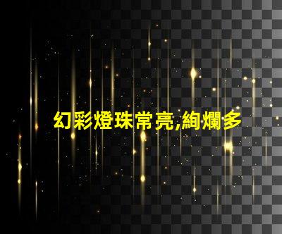 幻彩燈珠常亮,絢爛多彩,讓你目不暇接