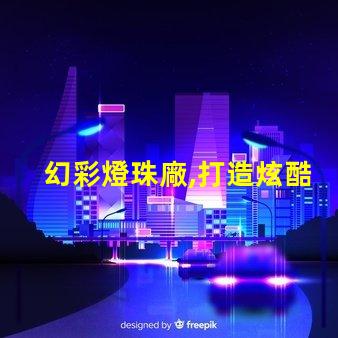 幻彩燈珠廠,打造炫酷時尚之光