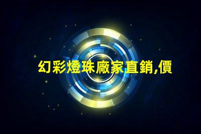 幻彩燈珠廠家直銷,價格實惠,讓您的產品更具魅力