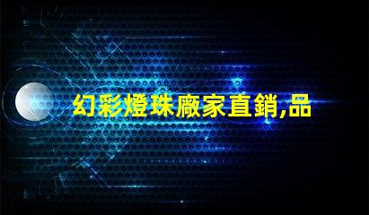 幻彩燈珠廠家直銷,品質保證