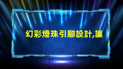幻彩燈珠引腳設計,讓你的燈光更出眾