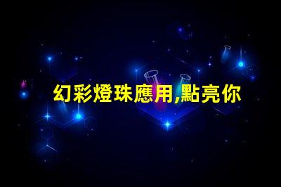 幻彩燈珠應用,點亮你的世界