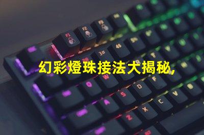 幻彩燈珠接法大揭秘,讓你的燈光更夢幻
