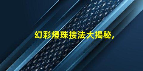 幻彩燈珠接法大揭秘,讓你的燈飾更加美麗