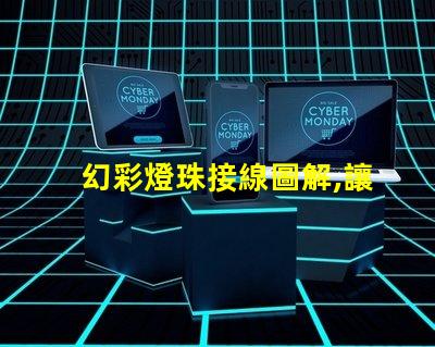 幻彩燈珠接線圖解,讓你輕松駕馭多彩世界