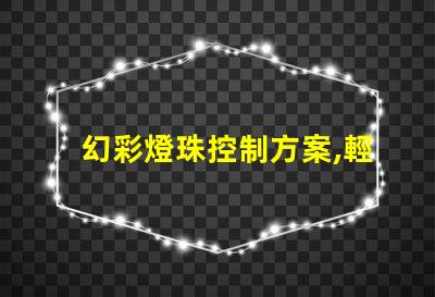 幻彩燈珠控制方案,輕松打造多彩視覺盛宴